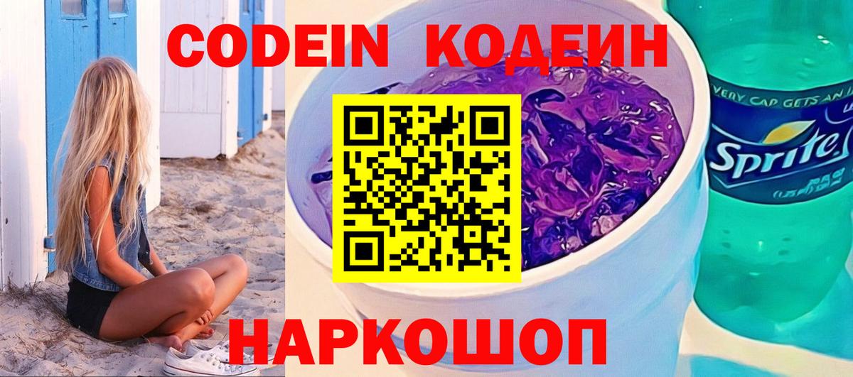 Кодеиновый сироп Lean Purple Drank  Вход с VPN  Реж  Codein Purple Drank 