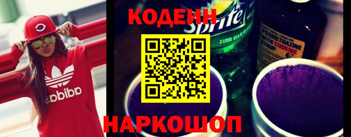 Кодеиновый сироп Lean Purple Drank Реж